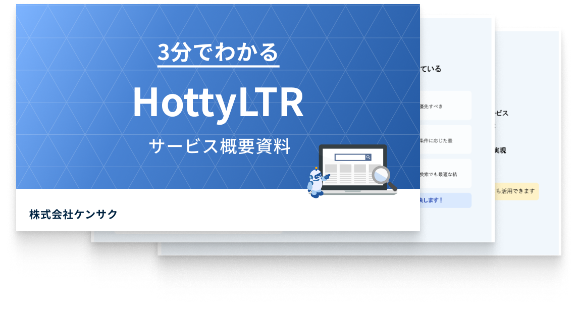 HottyLTR サービス概要資料